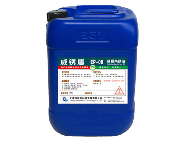 威锈盾EP-08硬膜防锈油